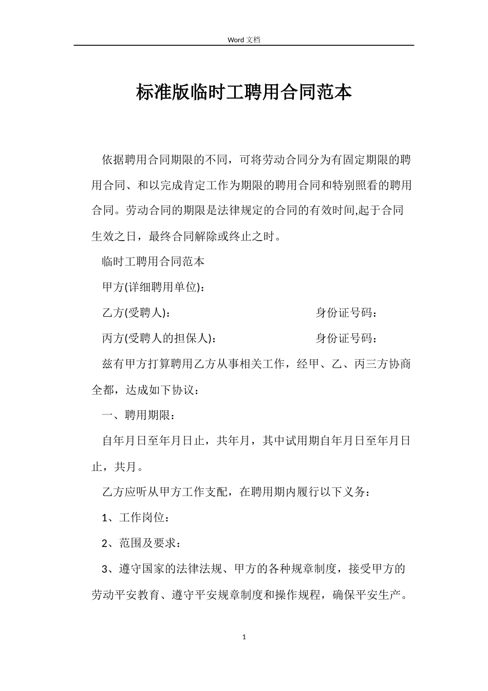 标准版临时工聘用合同_第1页
