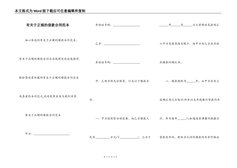 有关于正规的借款合同范本_第1页