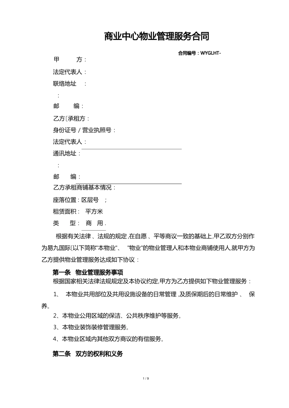 商业中心物业管理服务合同范本_第1页