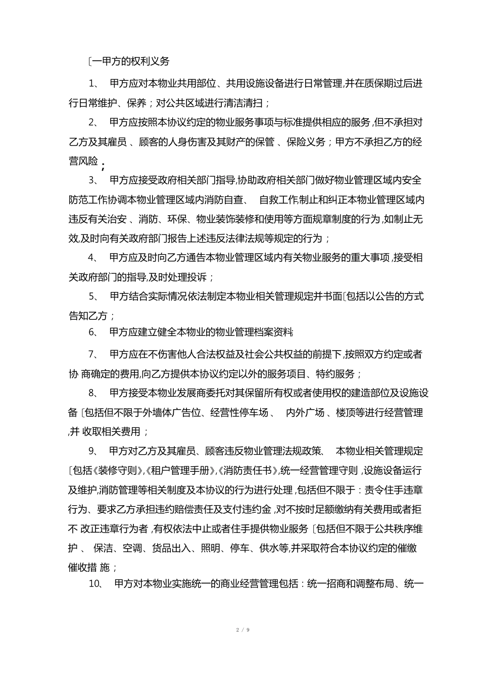 商业中心物业管理服务合同范本_第2页