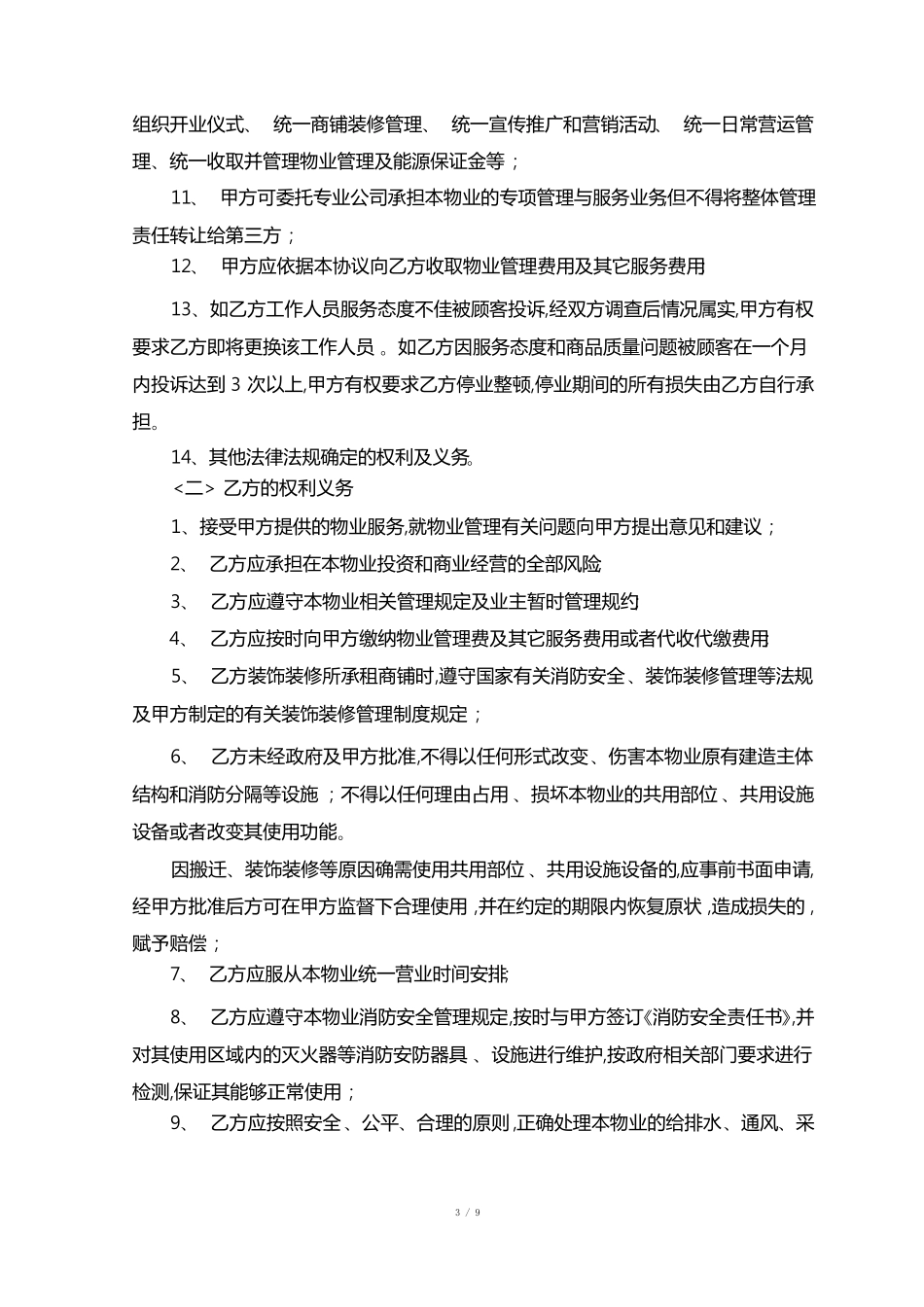 商业中心物业管理服务合同范本_第3页