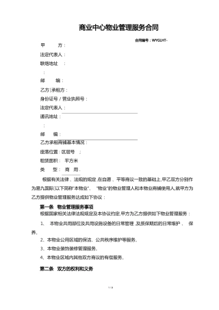 商业中心物业管理服务合同范本