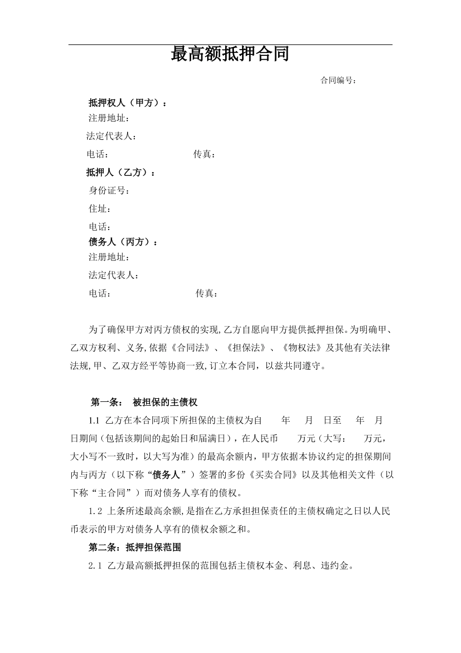 最高额抵押合同模板_第1页