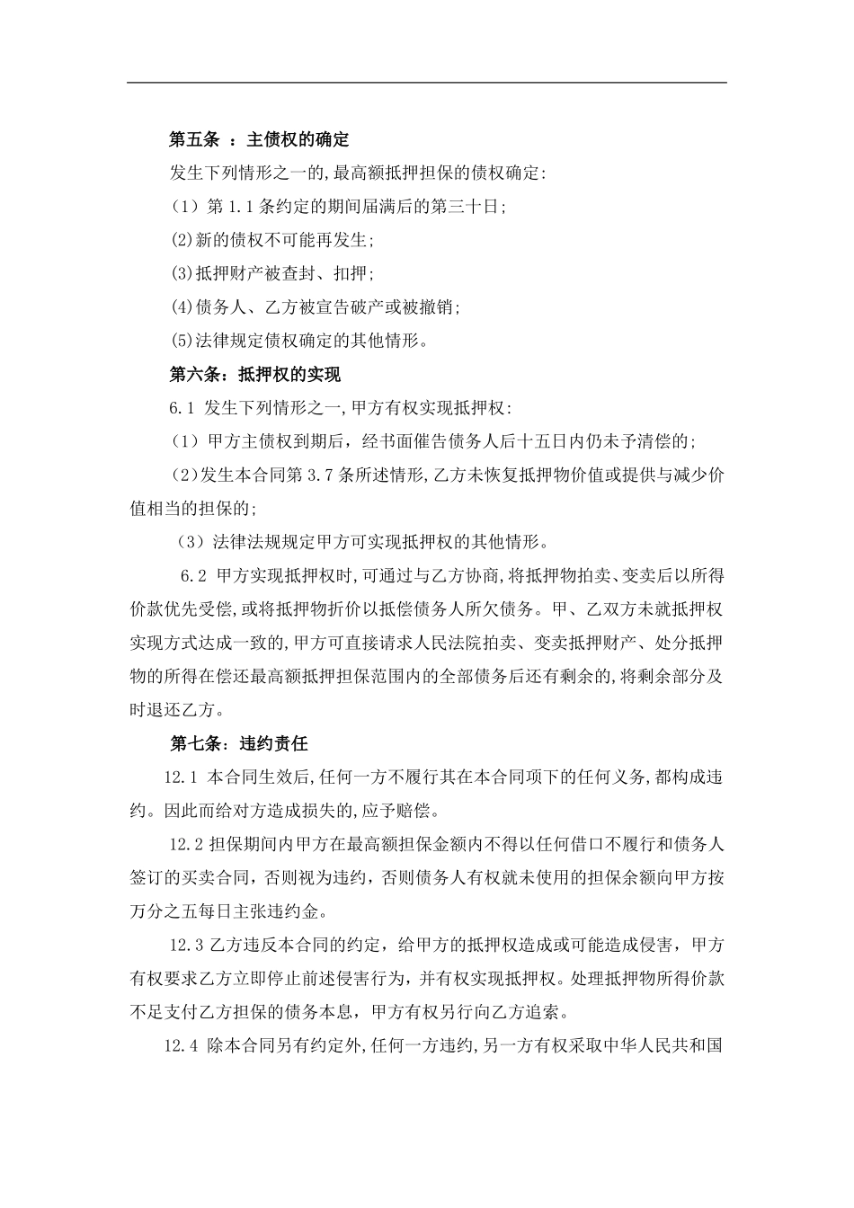 最高额抵押合同模板_第3页