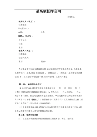 最高额抵押合同模板