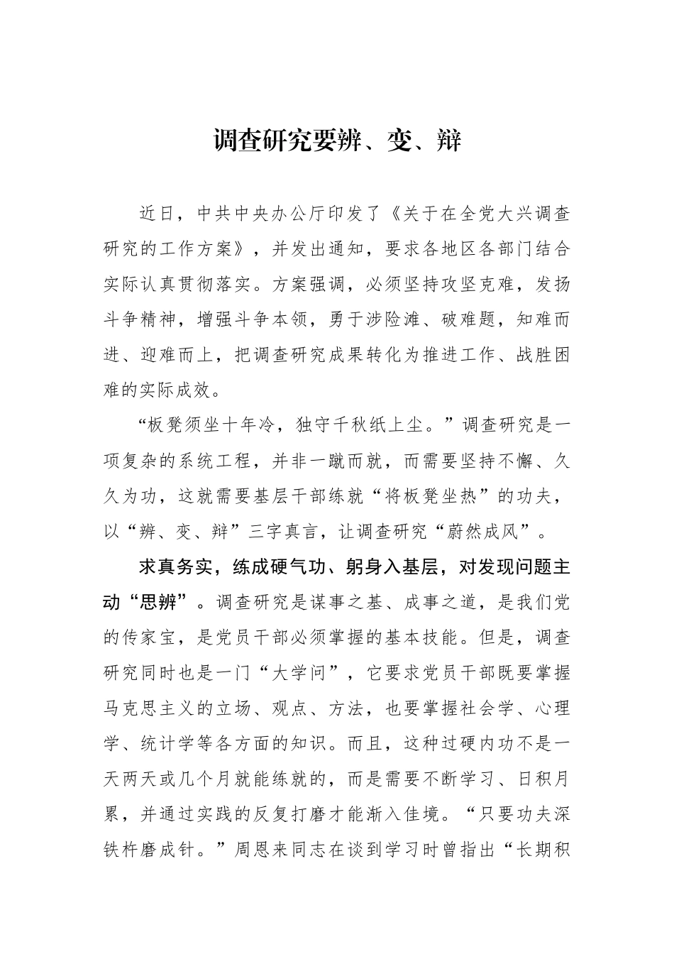 调查研究要辨、变、辩_第1页