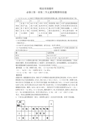 必修2第一章第二节元素周期律四星题精品星级题库