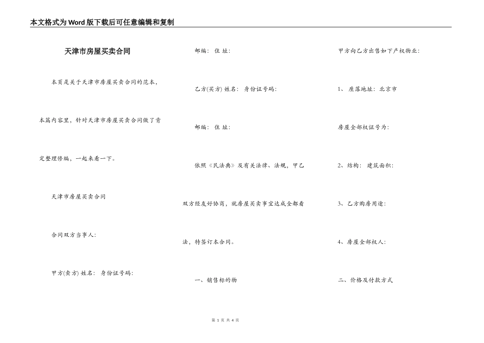 天津市房屋买卖合同_第1页
