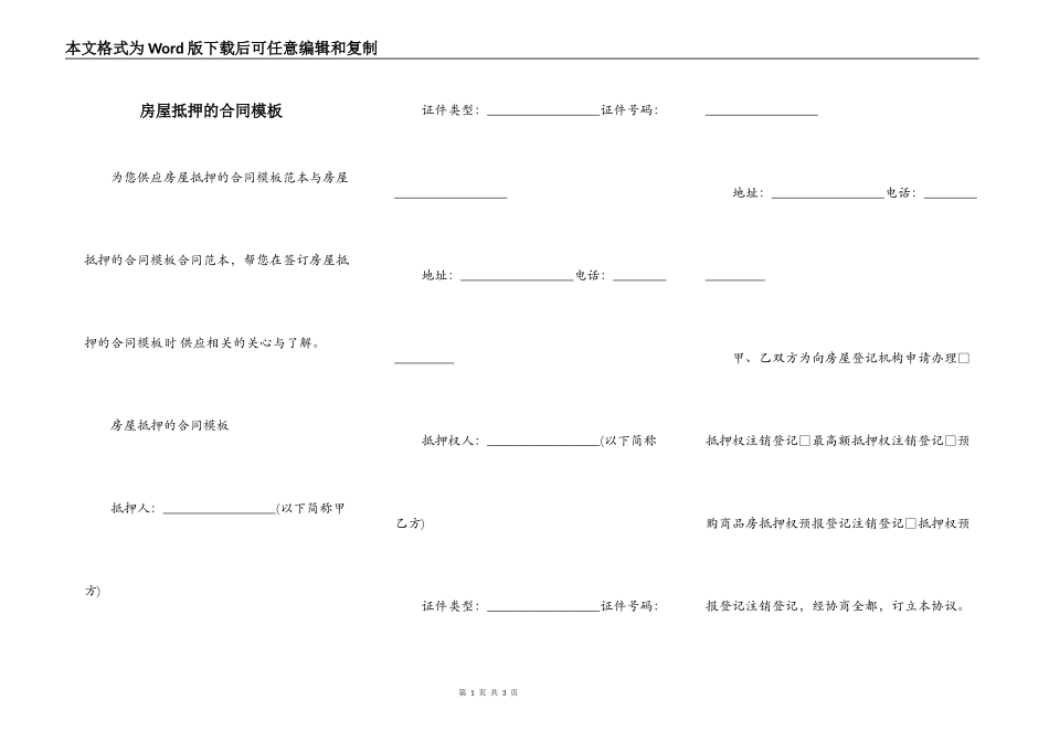 房屋抵押的合同模板_第1页
