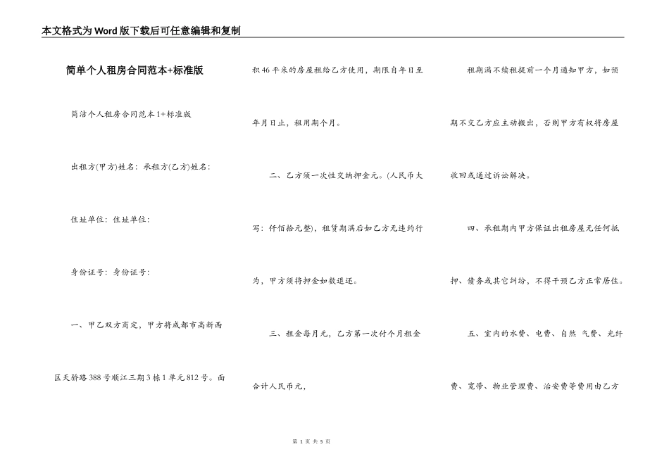 简单个人租房合同范本+标准版_第1页