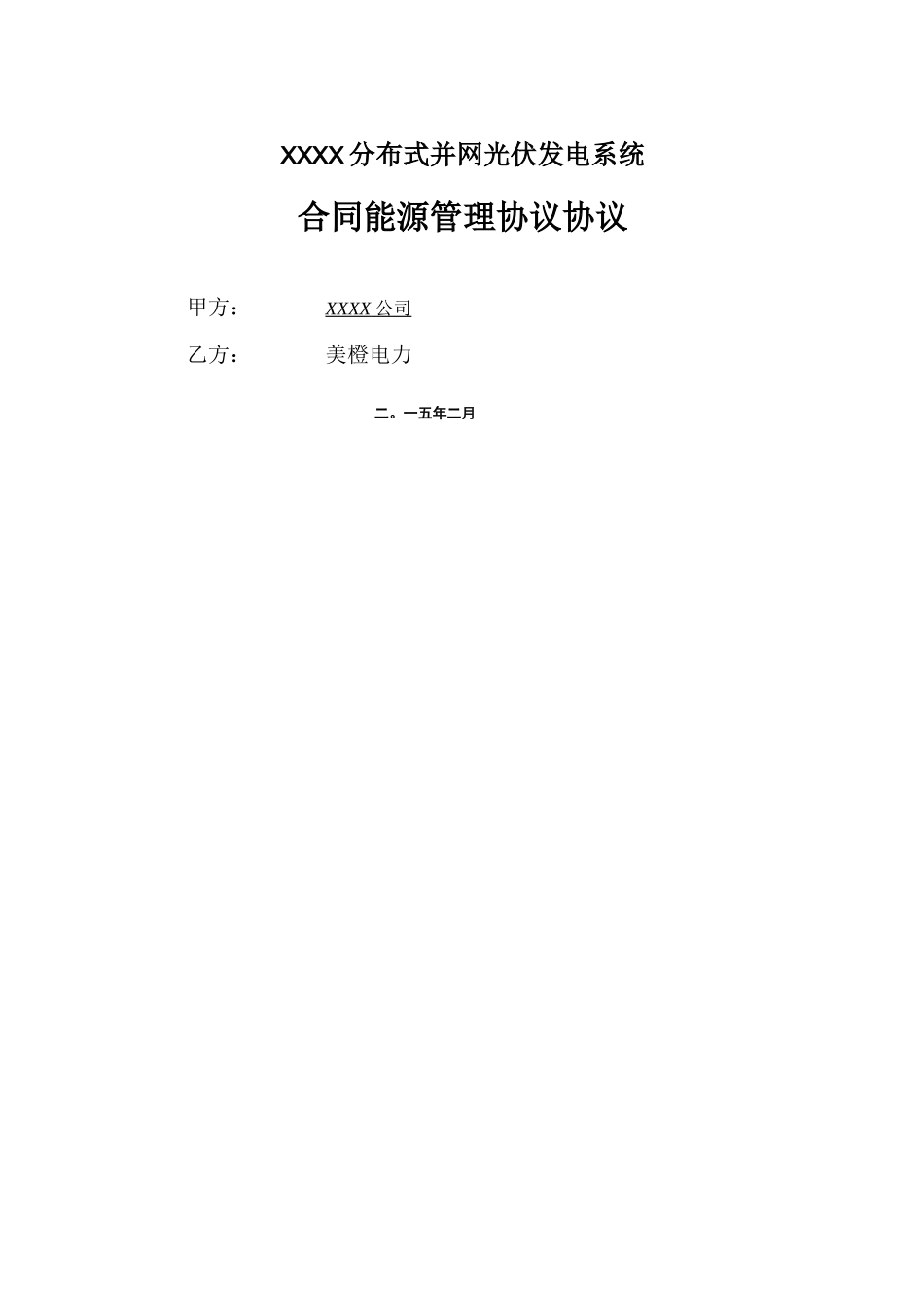 分布式光伏发电项目合同能源管理协议514_第1页