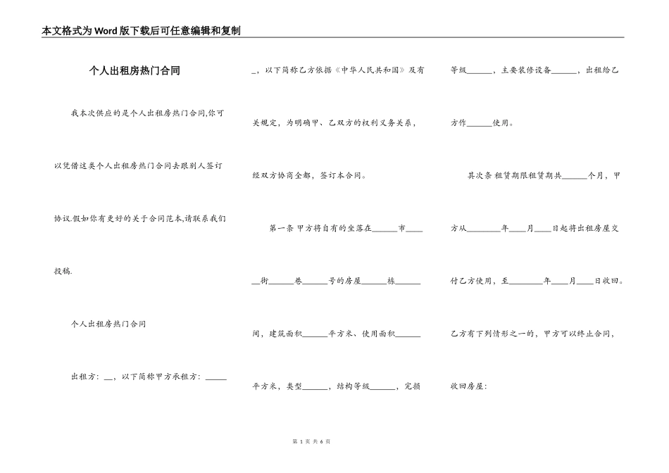 个人出租房热门合同_第1页