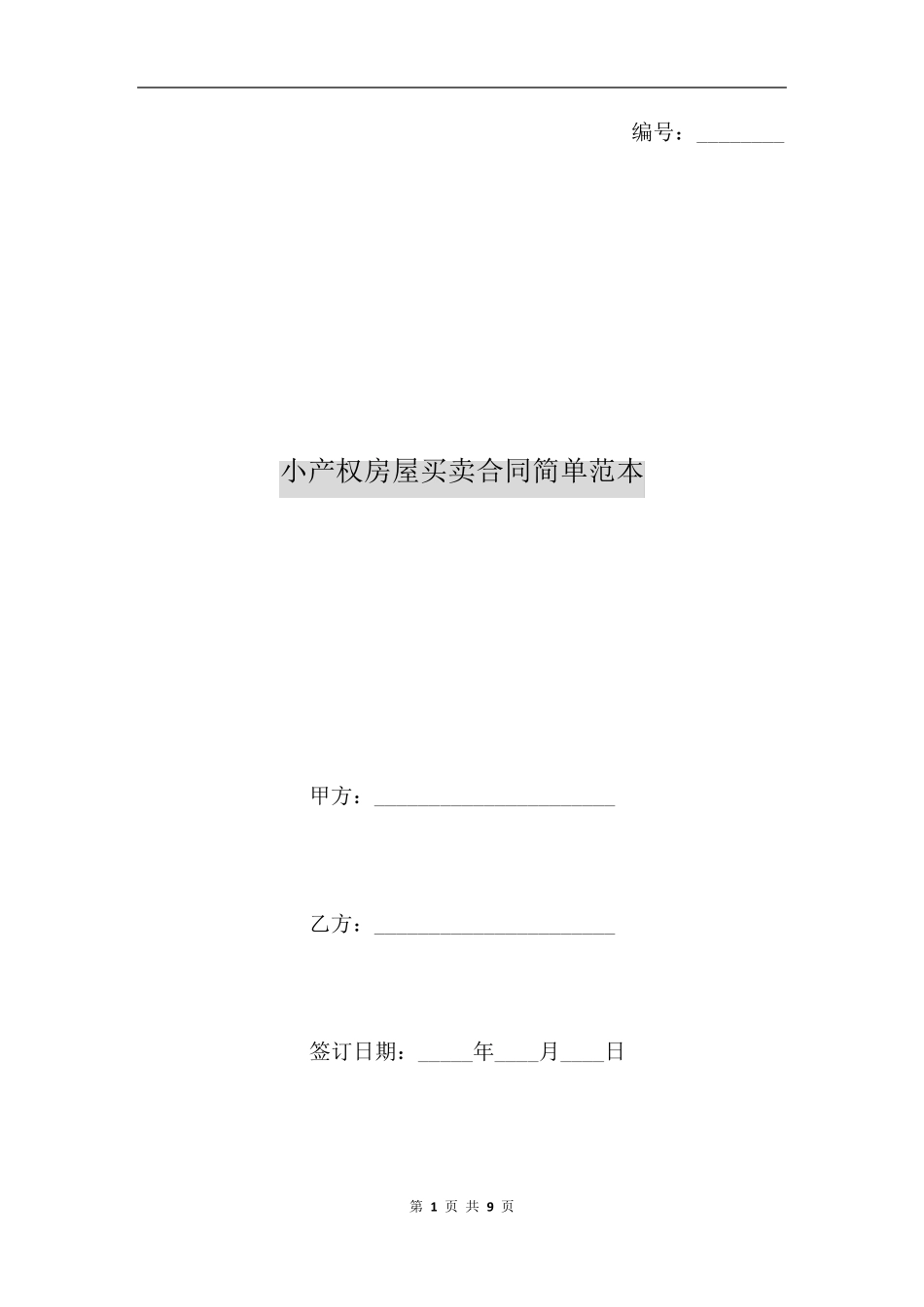 小产权房屋买卖合同简单范本_第1页