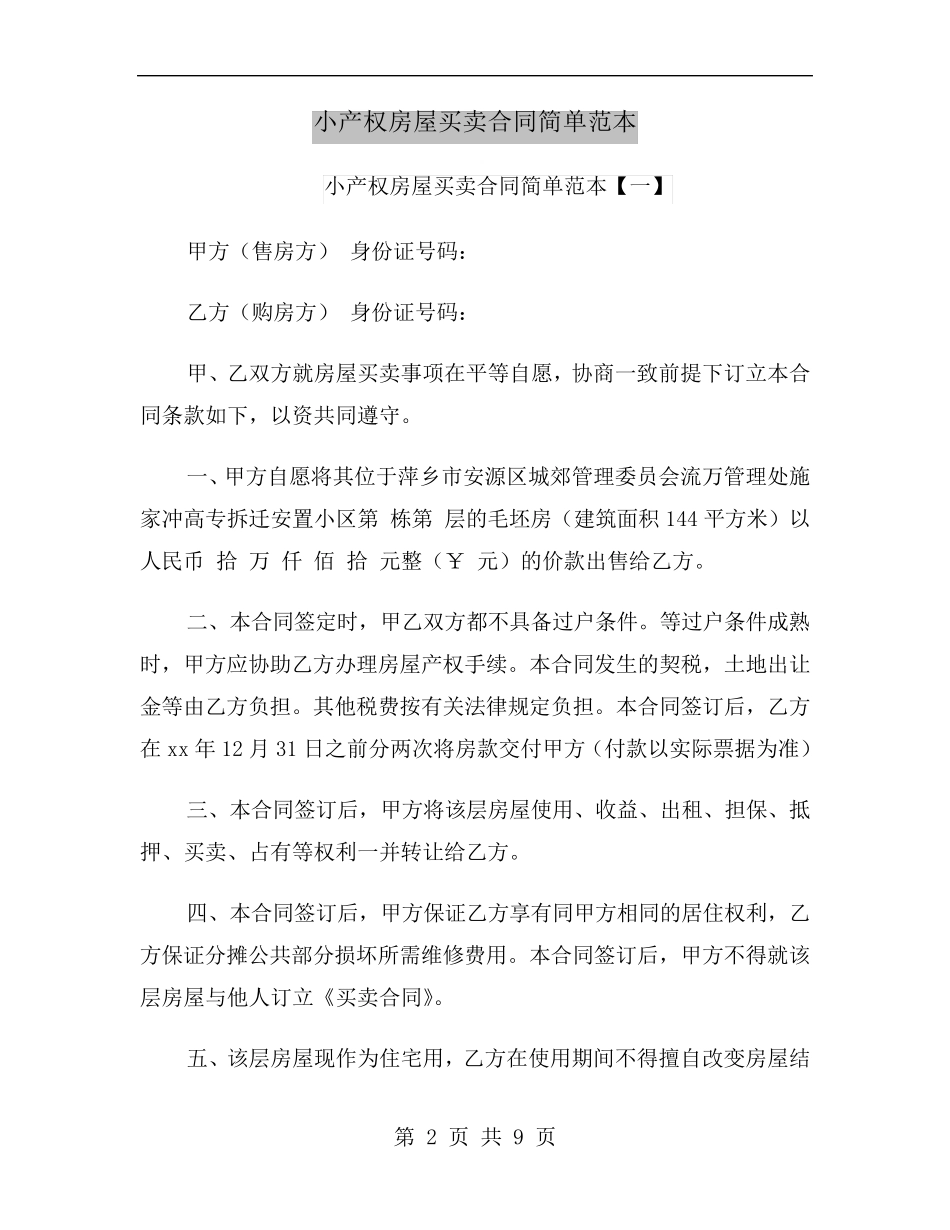 小产权房屋买卖合同简单范本_第2页