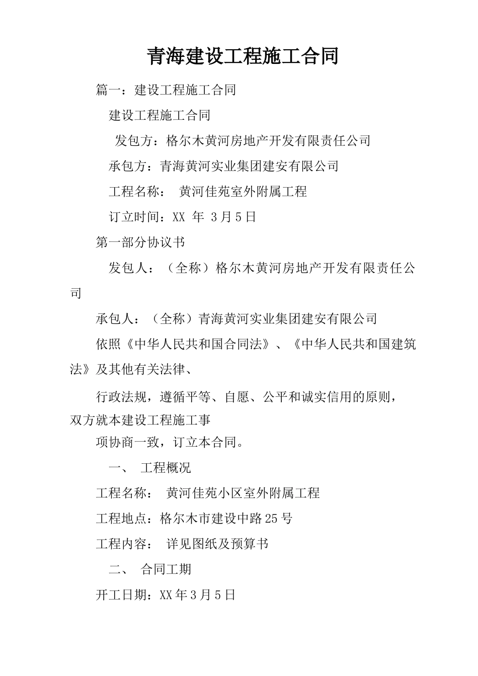 青海建设工程施工合同_第1页