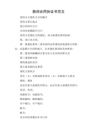 居间合同协议书范文