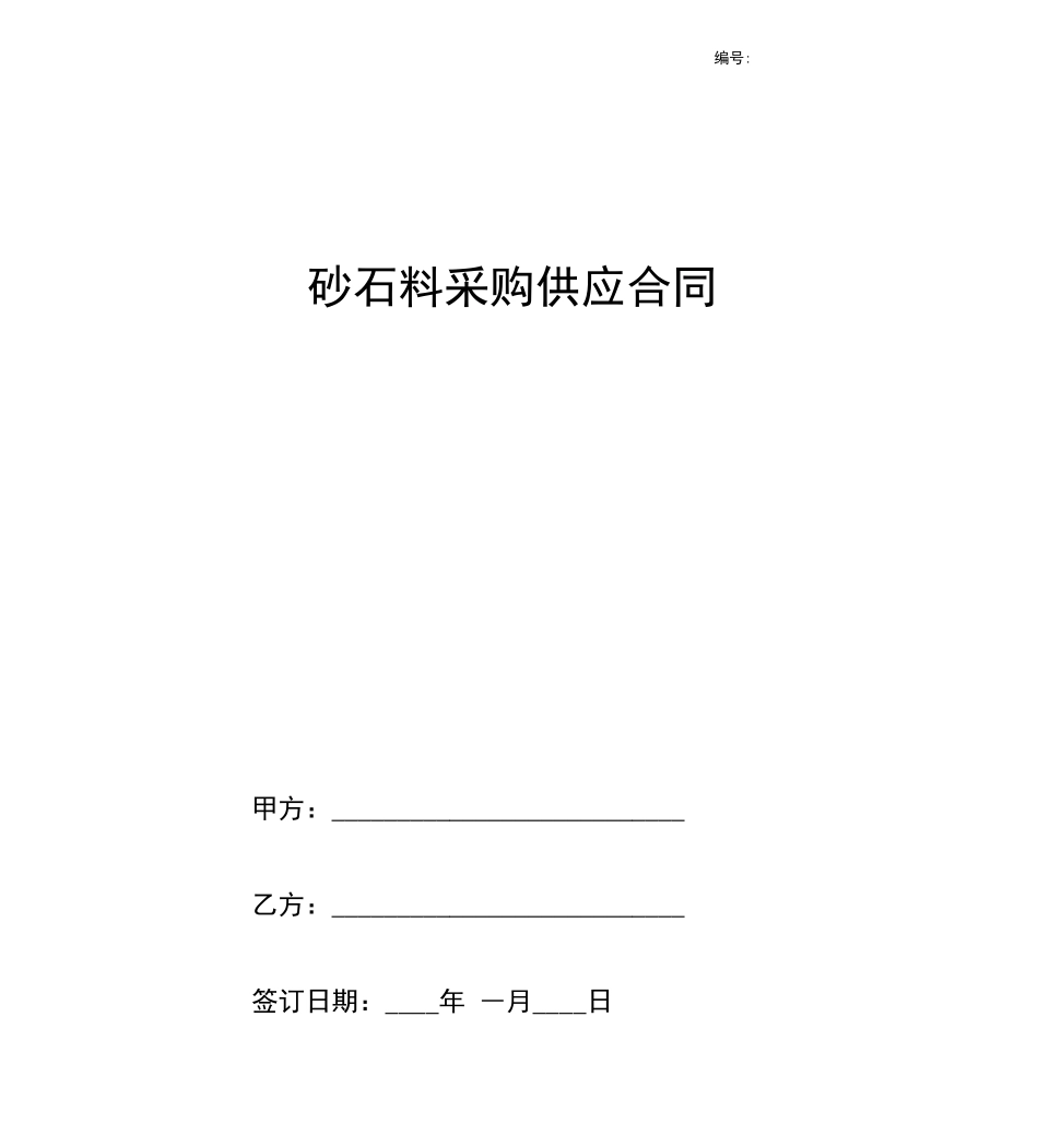 砂石料采购供应合同协议_第1页