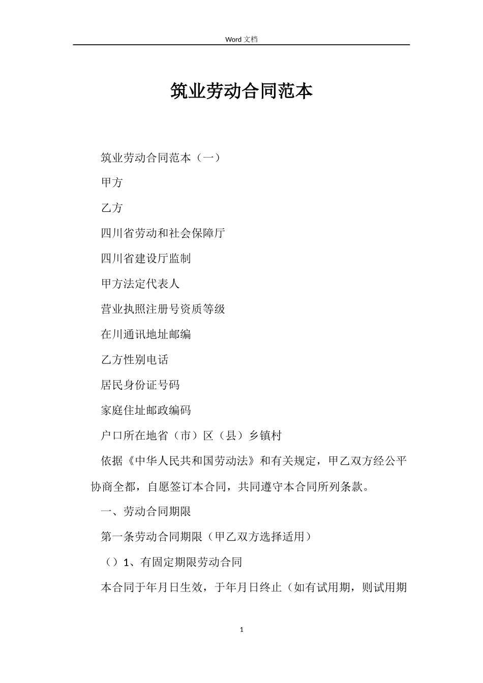 筑业劳动合同范本_第1页