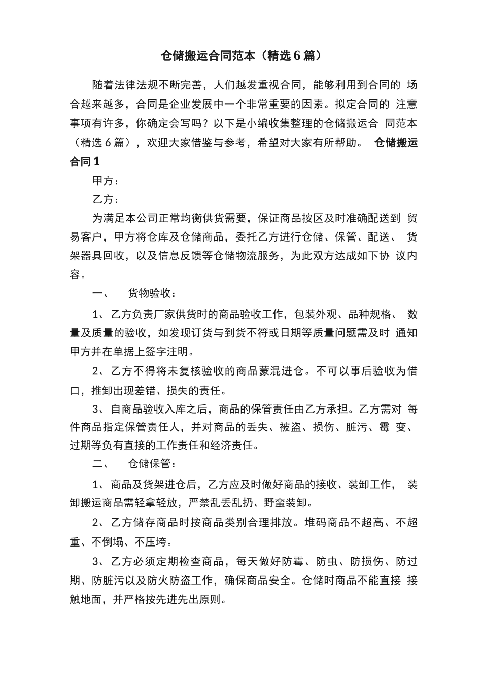 仓储搬运合同范本_第1页