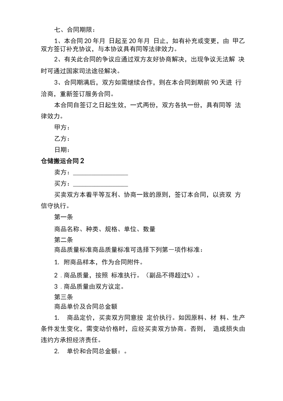仓储搬运合同范本_第3页