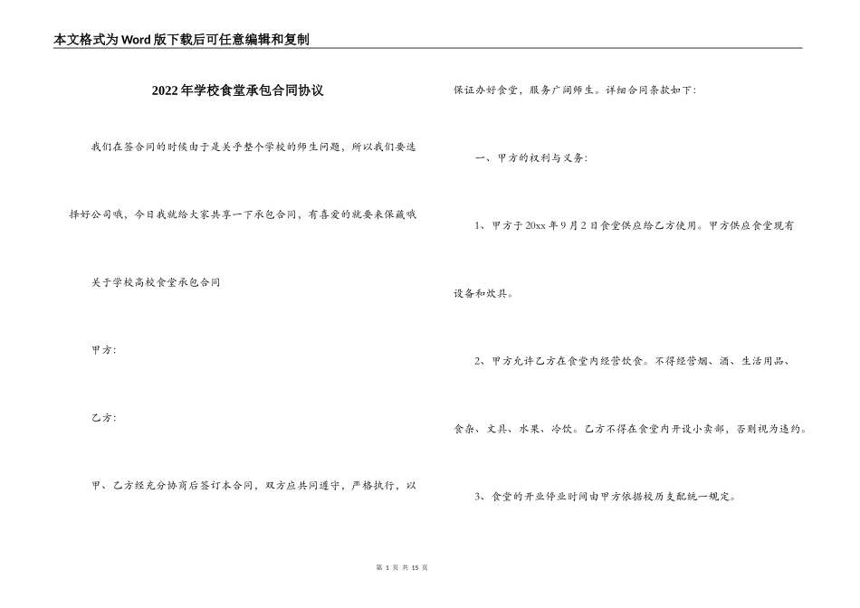 2022年学校食堂承包合同协议_第1页