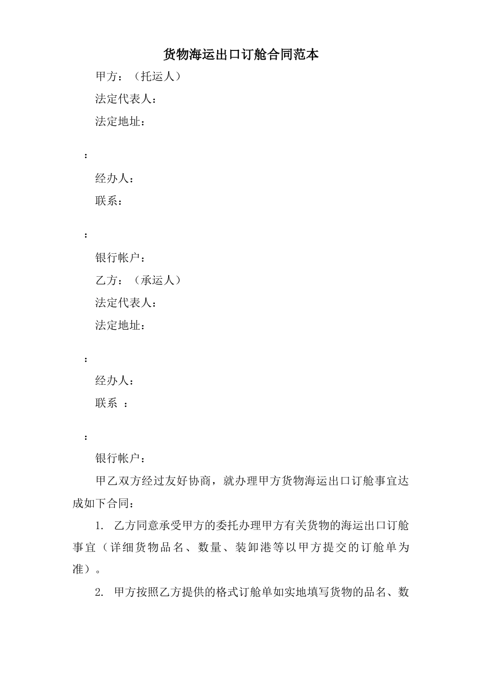 货物海运出口订舱合同范本_第1页