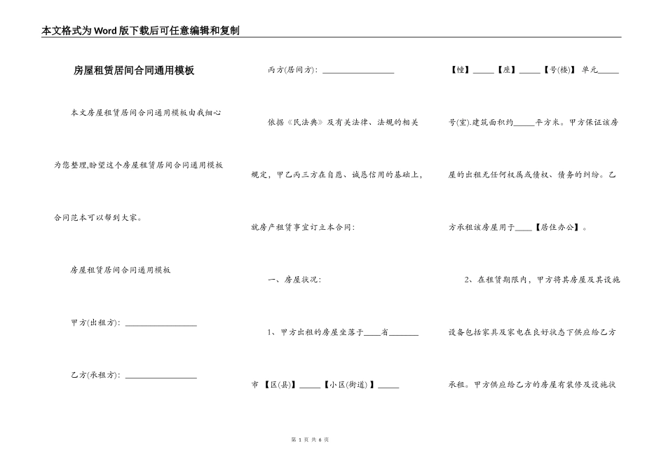 房屋租赁居间合同通用模板_第1页