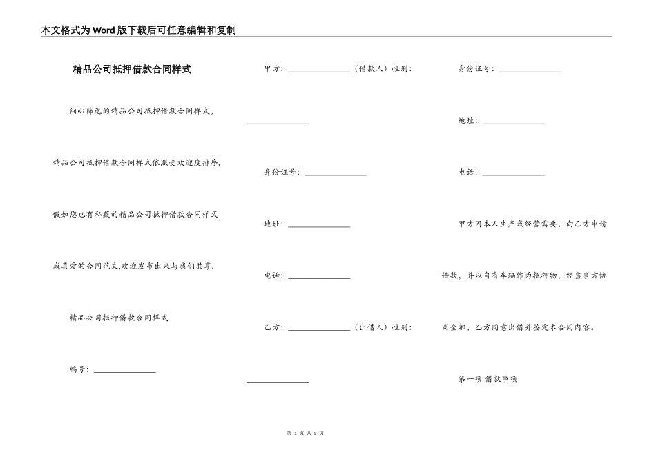精品公司抵押借款合同样式_第1页