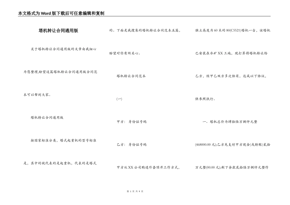 塔机转让合同通用版_第1页