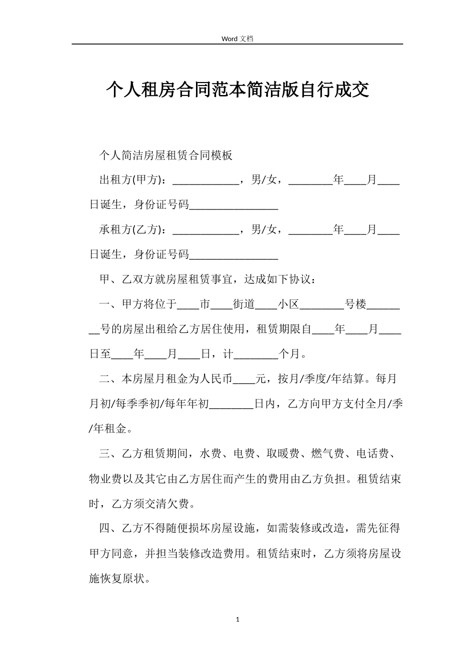 个人租房合同简洁版自行成交_第1页