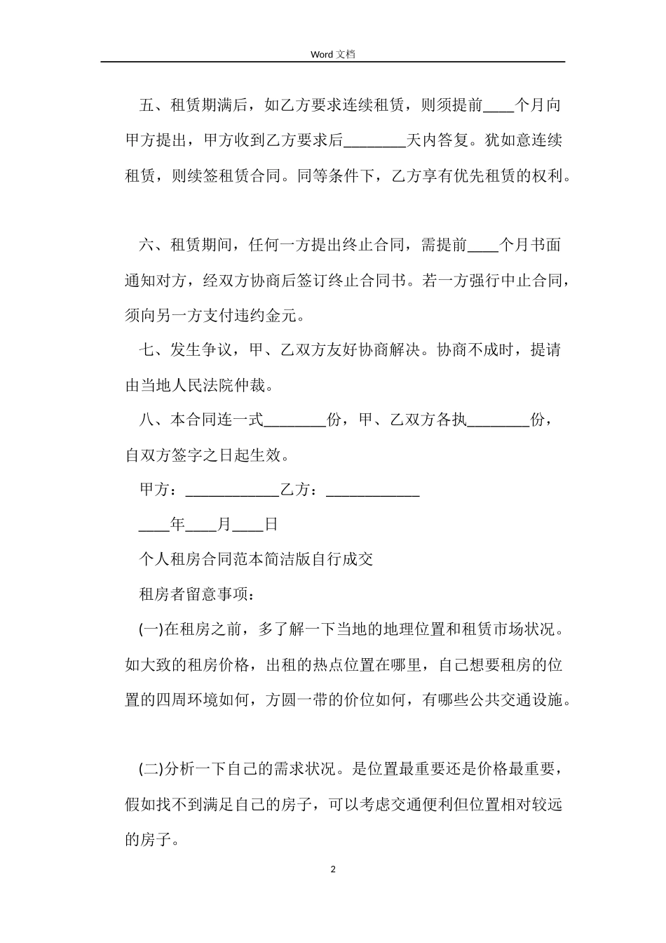 个人租房合同简洁版自行成交_第2页