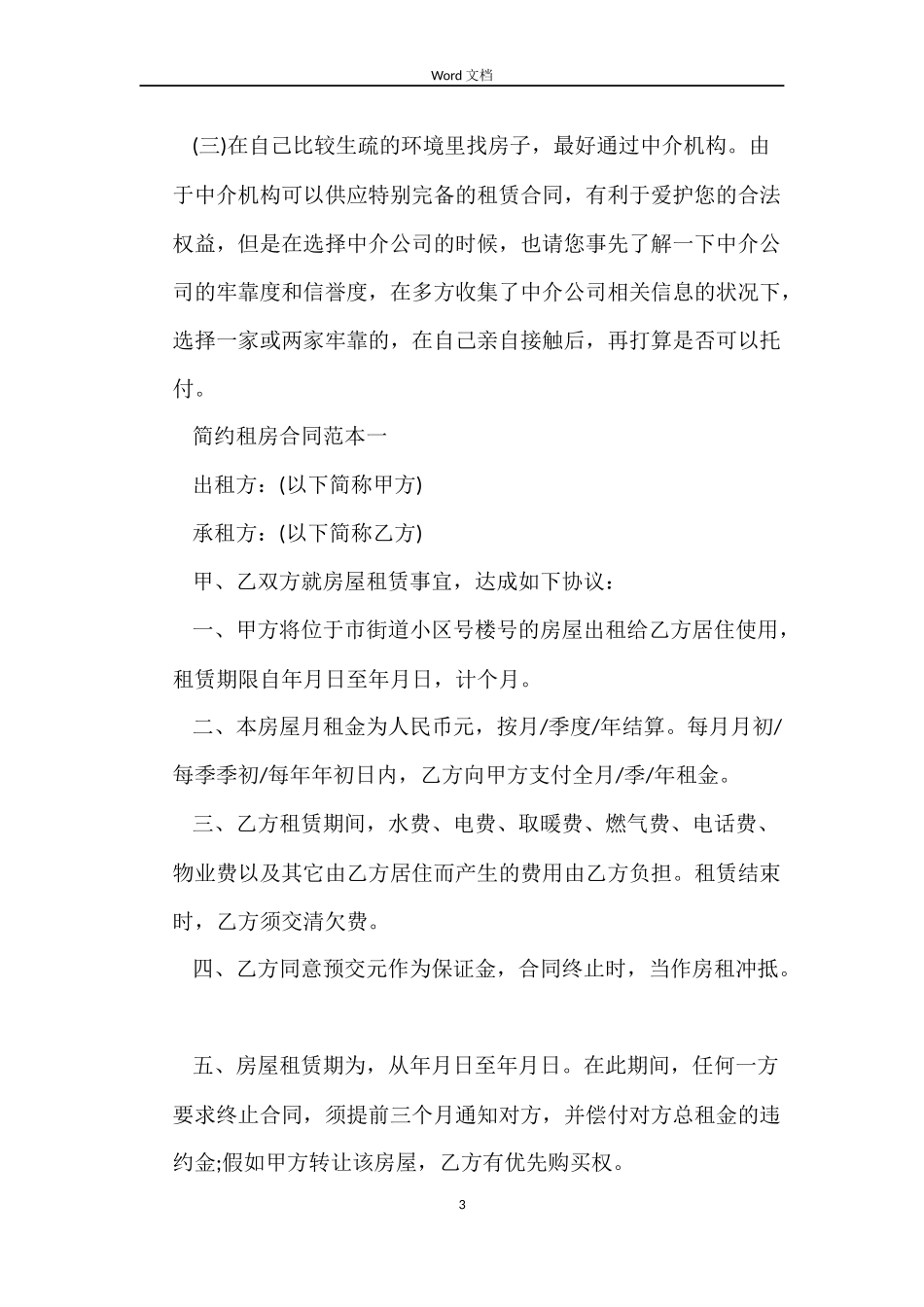 个人租房合同简洁版自行成交_第3页