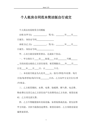 个人租房合同简洁版自行成交
