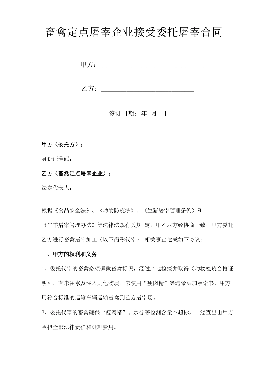 畜禽定点屠宰企业接受委托屠宰合同协议书范本_第1页