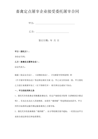 畜禽定点屠宰企业接受委托屠宰合同协议书范本
