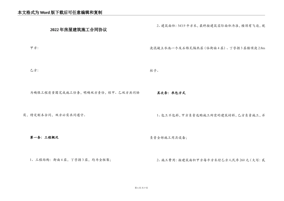 2022年房屋建筑施工合同协议_第1页