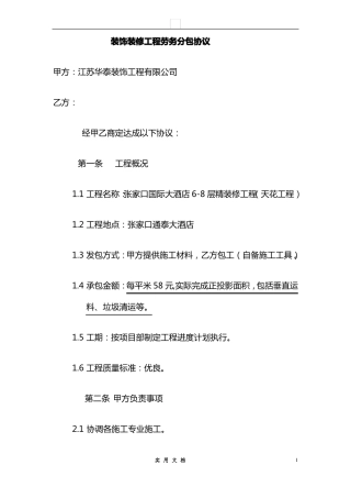 合同普及---装饰装修工程劳务分包协议