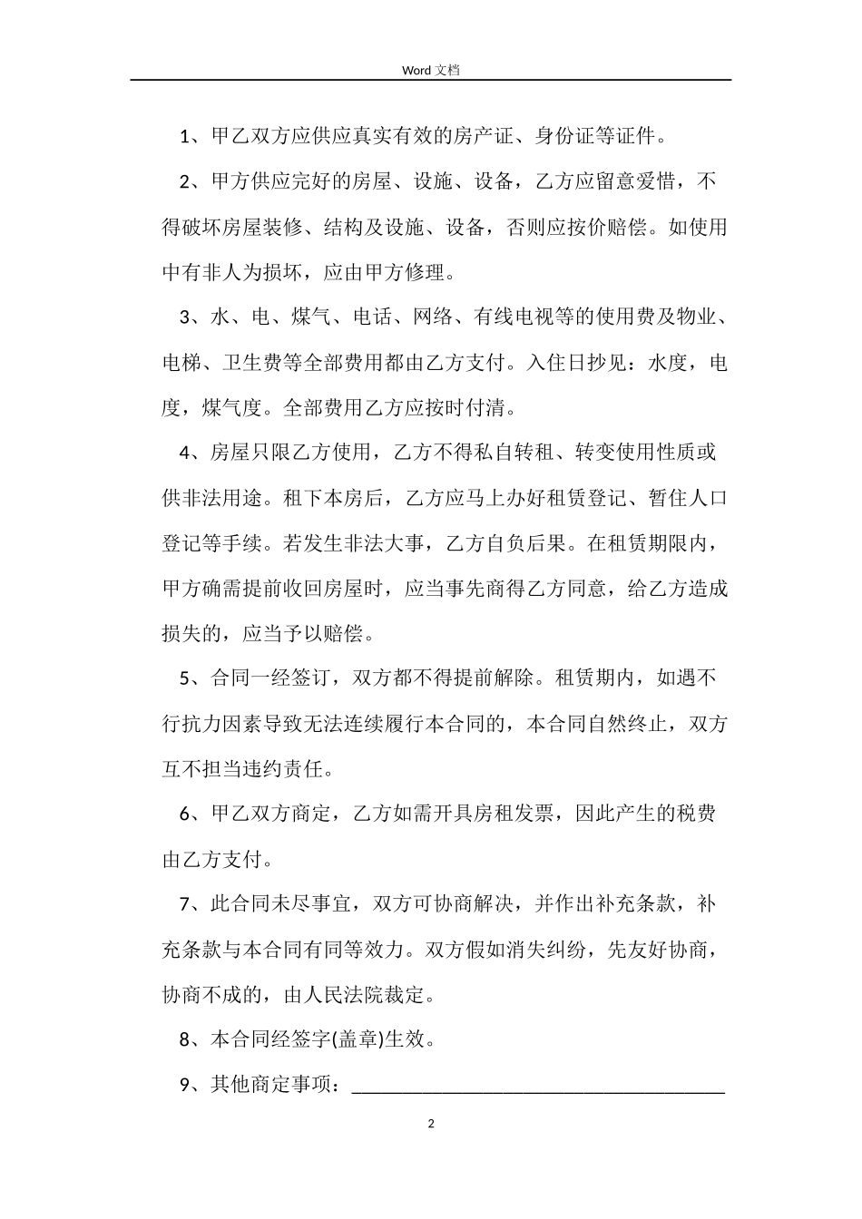 房屋租赁合同协议简易版本_第2页