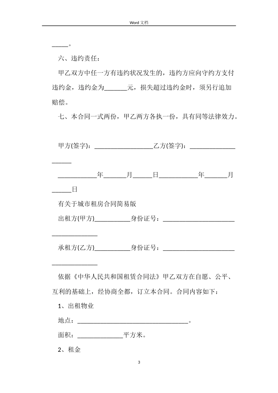 房屋租赁合同协议简易版本_第3页