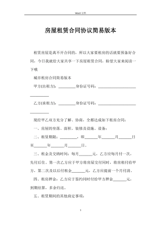 房屋租赁合同协议简易版本