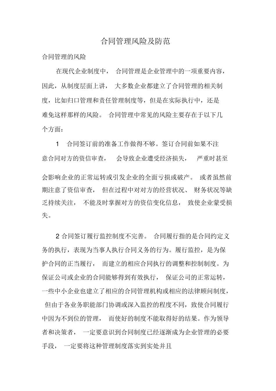 合同管理风险及防范_第1页