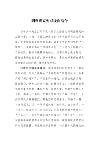 调查研究要点线面结合