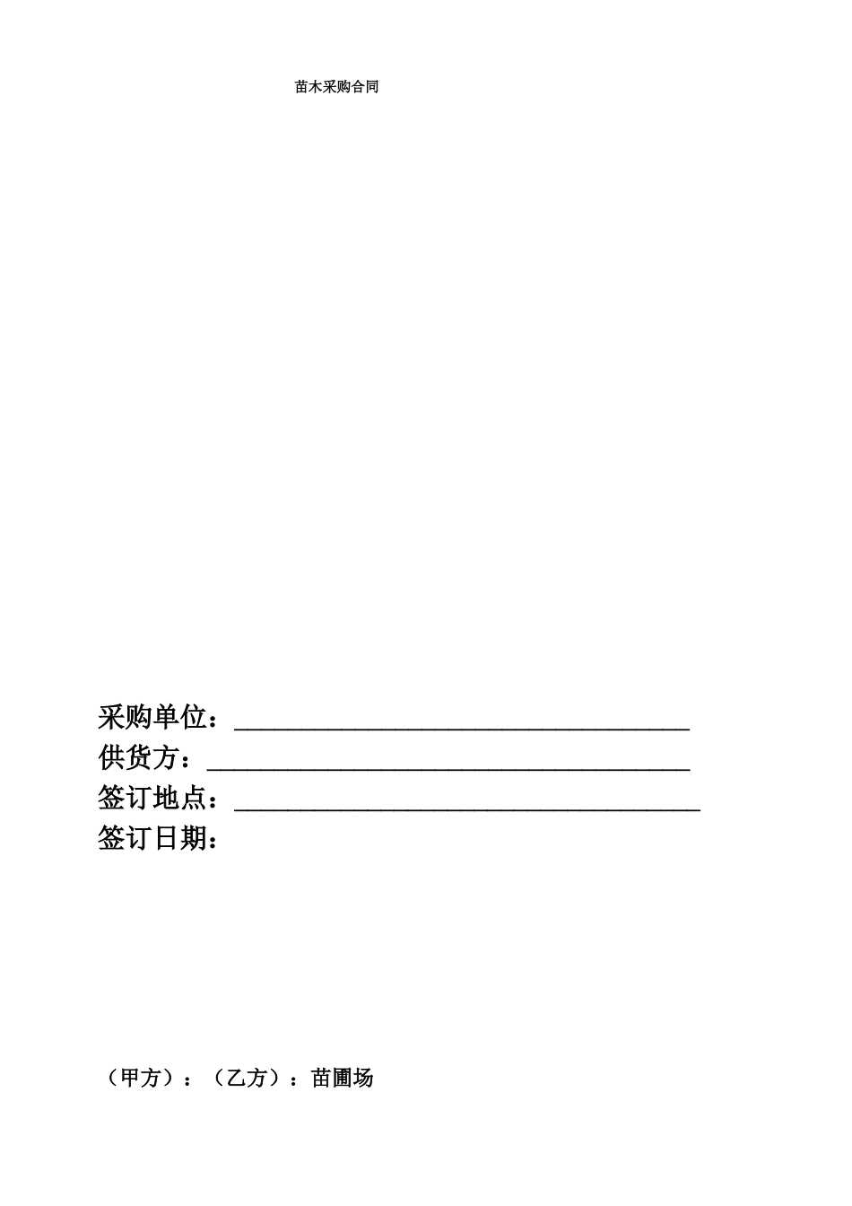苗木采购合同完整_第1页