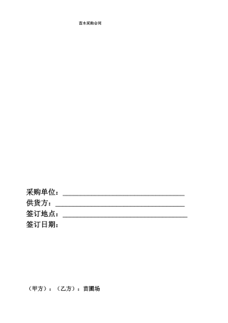 苗木采购合同完整