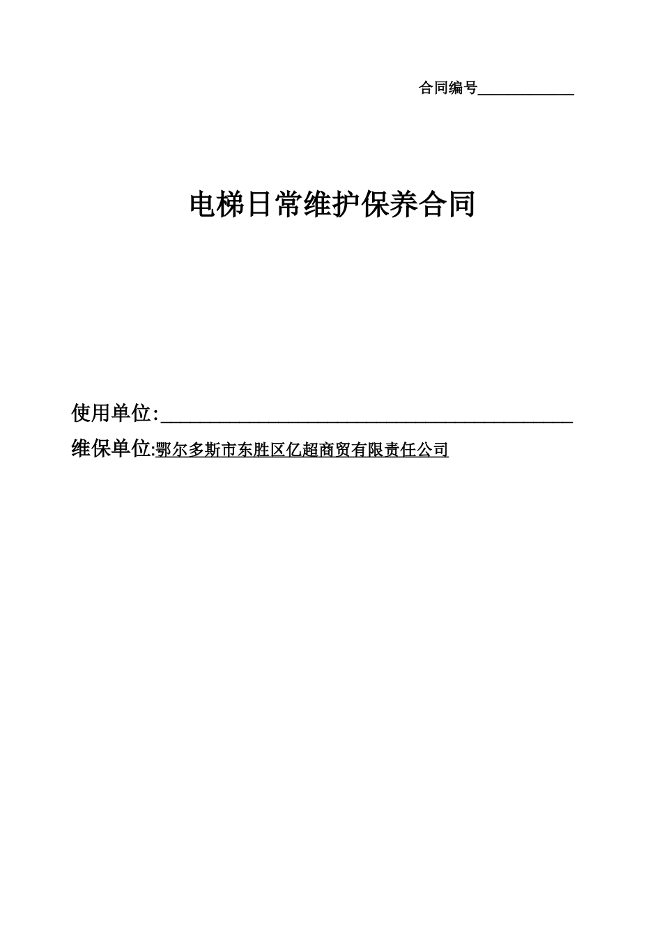 电梯维保合同_第1页