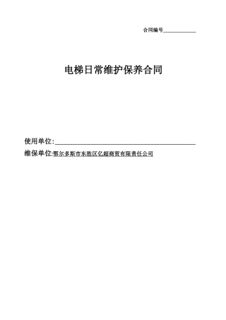电梯维保合同