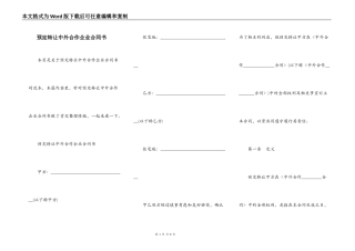 预定转让中外合作企业合同书