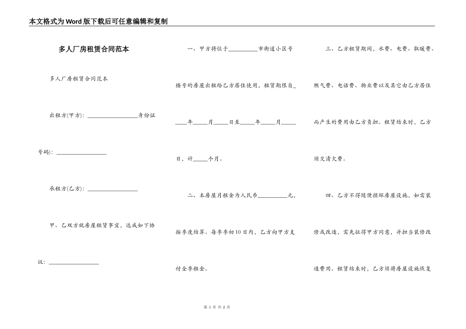 多人厂房租赁合同范本_第1页
