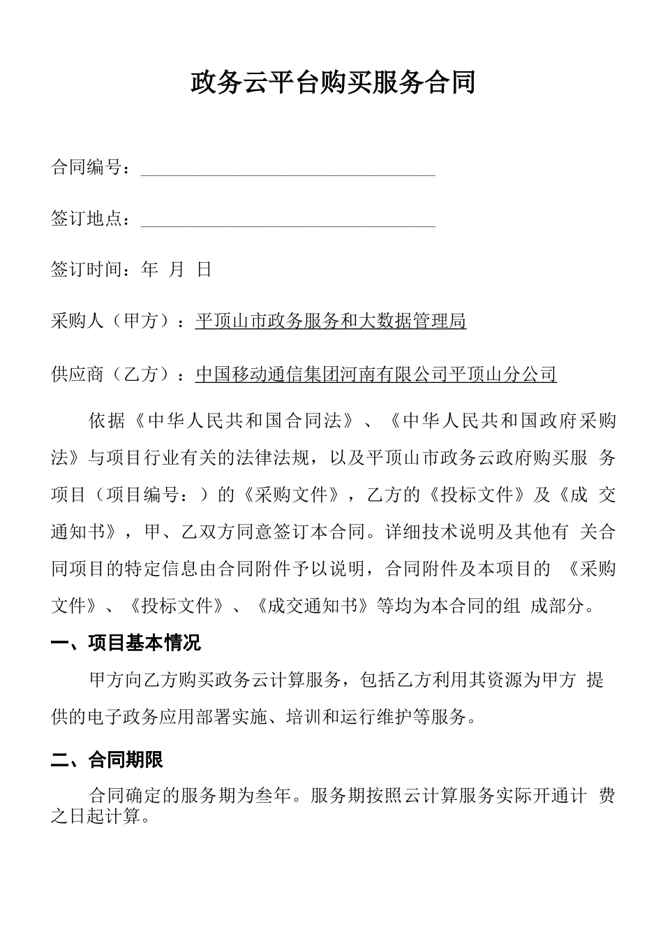 政务云平台购买服务合同_第1页