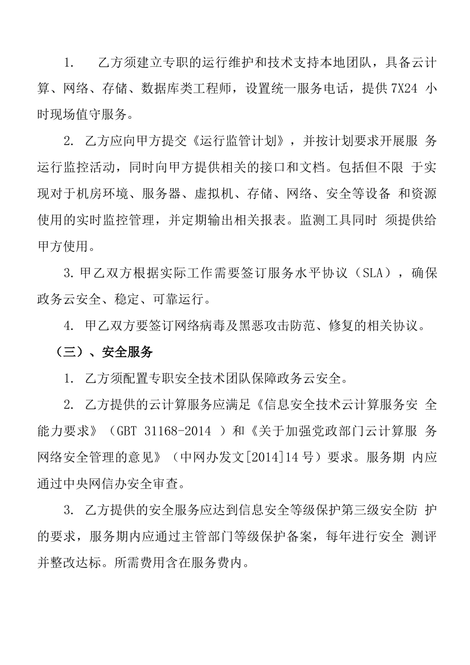 政务云平台购买服务合同_第3页